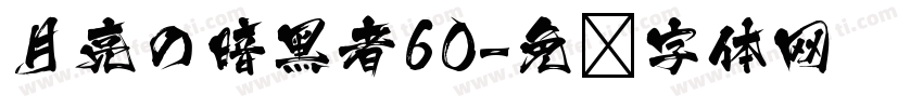 月亮の暗黑者60字体转换