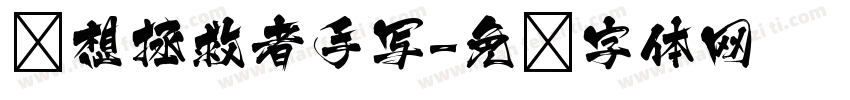 联想拯救者手写字体转换