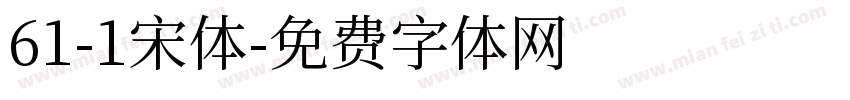 61-1宋体字体转换