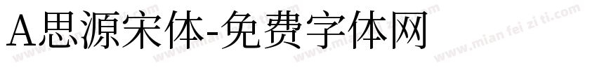 A思源宋体字体转换