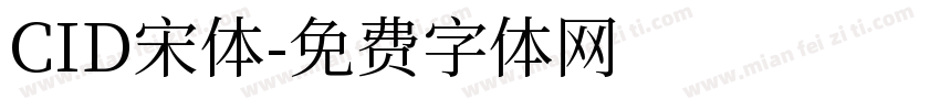 CID宋体字体转换