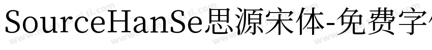 SourceHanSe思源宋体字体转换