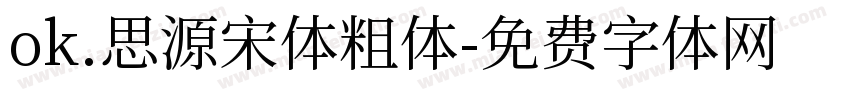 ok.思源宋体粗体字体转换