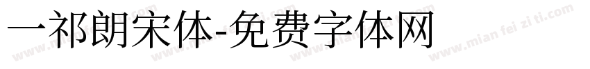 一祁朗宋体字体转换