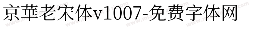 京華老宋体v1007字体转换