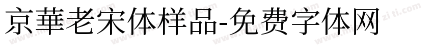 京華老宋体样品字体转换