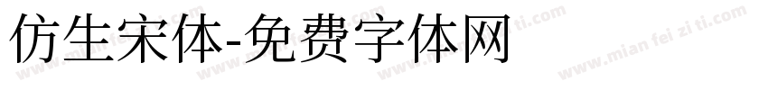 仿生宋体字体转换