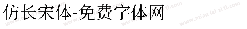 仿长宋体字体转换