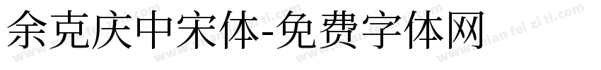 余克庆中宋体字体转换