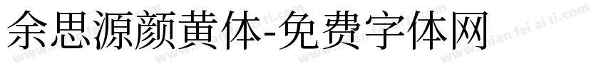 余思源颜黄体字体转换