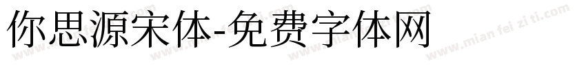 你思源宋体字体转换