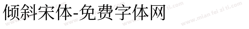 倾斜宋体字体转换