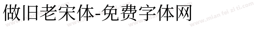 做旧老宋体字体转换