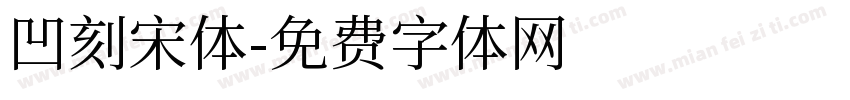 凹刻宋体字体转换