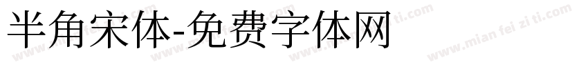 半角宋体字体转换