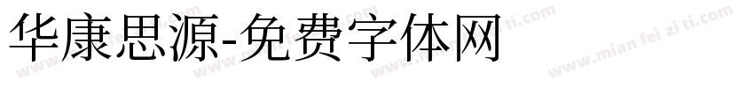 华康思源字体转换