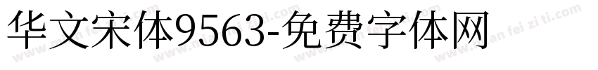 华文宋体9563字体转换