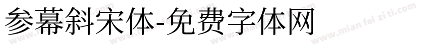 参幕斜宋体字体转换
