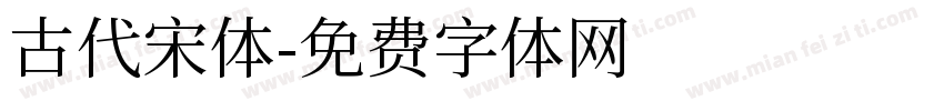 古代宋体字体转换