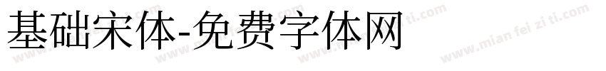 基础宋体字体转换