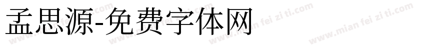 孟思源字体转换