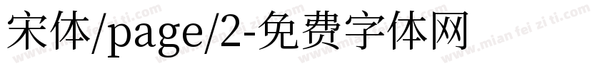 宋体/page/2字体转换