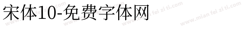 宋体10字体转换