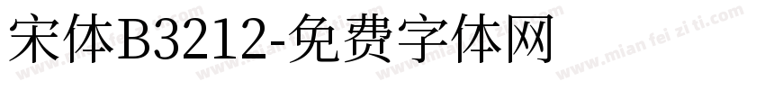 宋体B3212字体转换