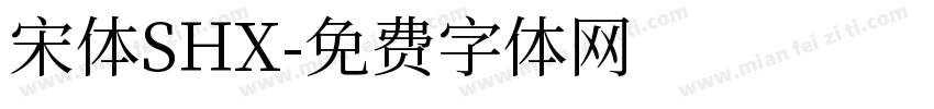 宋体SHX字体转换