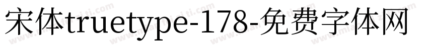 宋体truetype-178字体转换