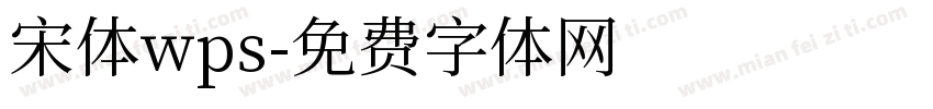 宋体wps字体转换