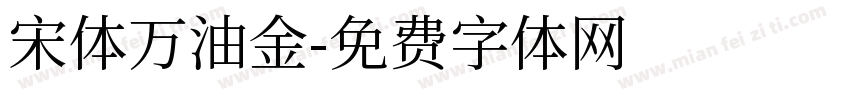 宋体万油金字体转换