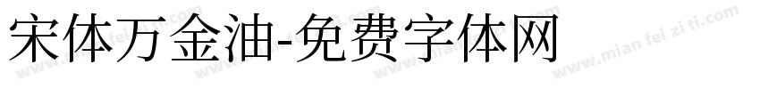 宋体万金油字体转换
