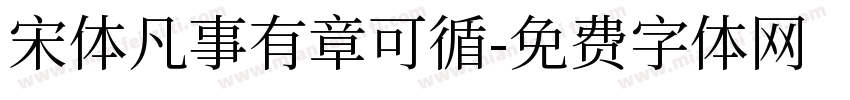 宋体凡事有章可循字体转换