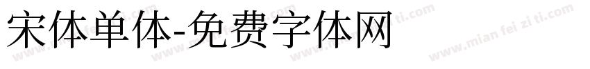宋体单体字体转换