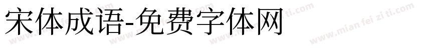 宋体成语字体转换