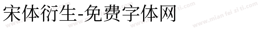 宋体衍生字体转换