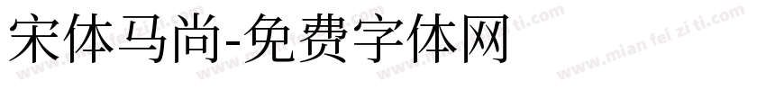 宋体马尚字体转换