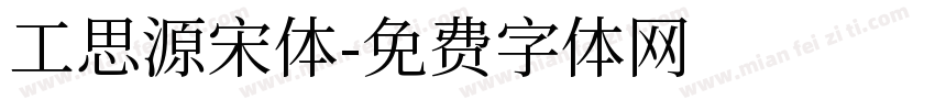 工思源宋体字体转换