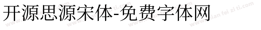 开源思源宋体字体转换