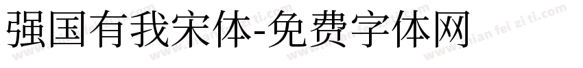 强国有我宋体字体转换