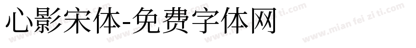 心影宋体字体转换