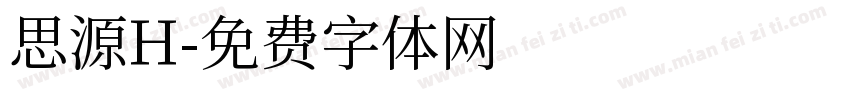 思源H字体转换