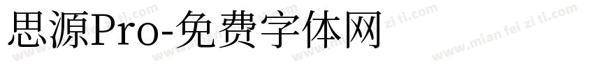 思源Pro字体转换