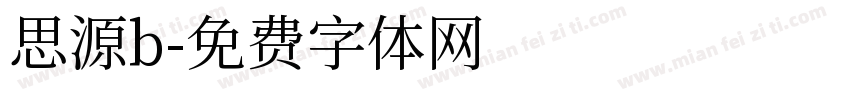 思源b字体转换