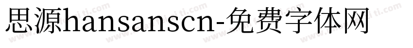 思源hansanscn字体转换