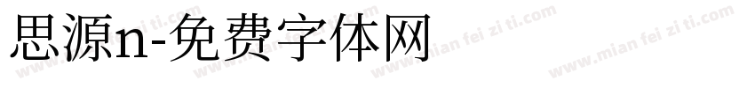 思源n字体转换
