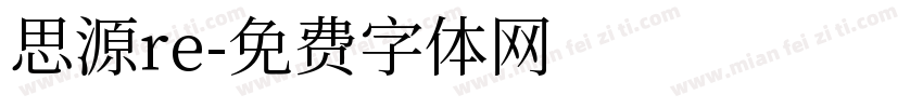 思源re字体转换