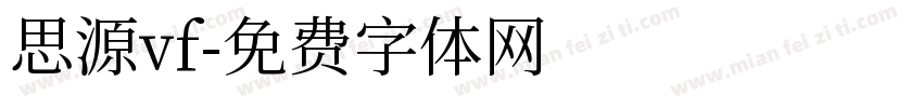 思源vf字体转换
