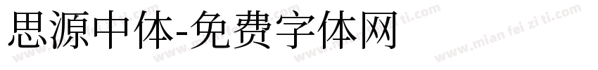 思源中体字体转换